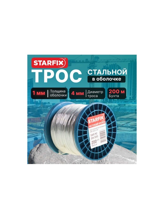 Стальной трос в ПВХ STARFIX SWR М4, PVC М5, DIN 3055, бухта 200 м SMP-53725-200