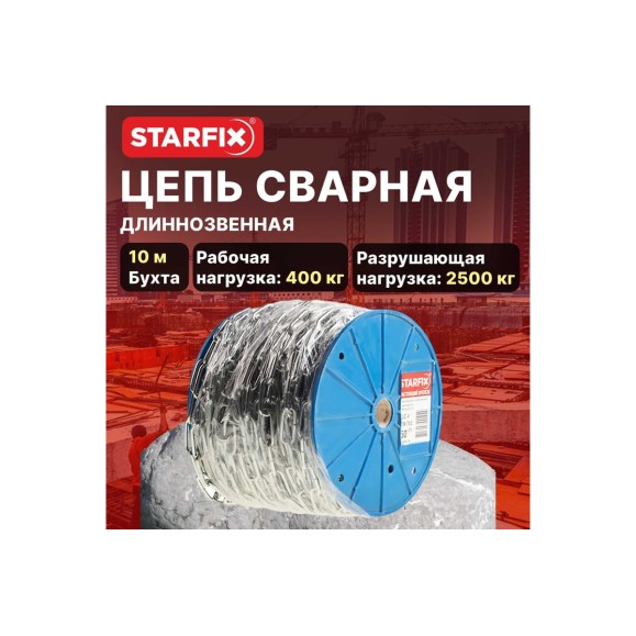 Сварная цепь STARFIX короткозвенная оцинкованная SLC M8 DIN 766 бухта 10 м SMP-63688-10