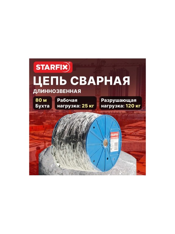 Сварная длиннозвенная оцинкованная цепь STARFIX LLC М2 DIN 763 бухта 80 м SMP-42314-80
