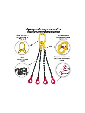 Цепной четырехветвевой строп с самозакрывающимися крюками КанТраст  4СЦ 4,25/3000 4STS4253000CSK