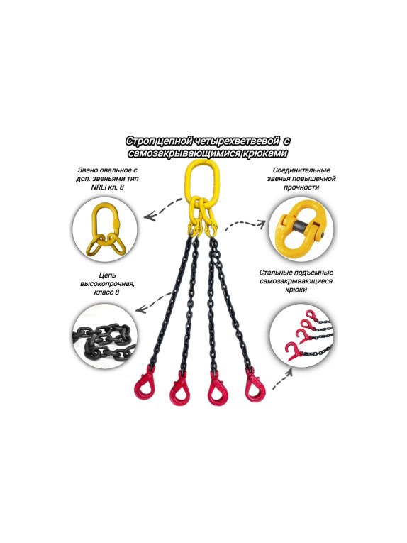 Цепной четырехветвевой строп с самозакрывающимися крюками КанТраст  4СЦ 4,25/1500 4STS4251500CSK
