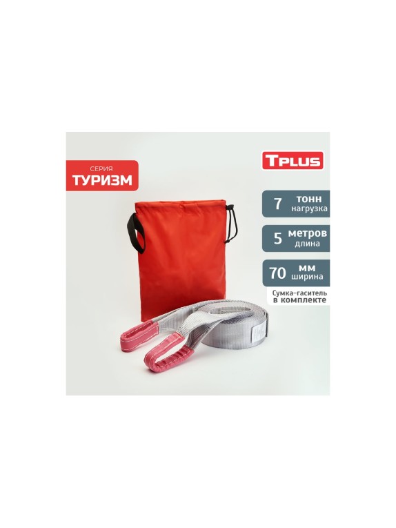 Динамическая стропа рывковая Tplus 7 т 5 м серия Туризм T002383