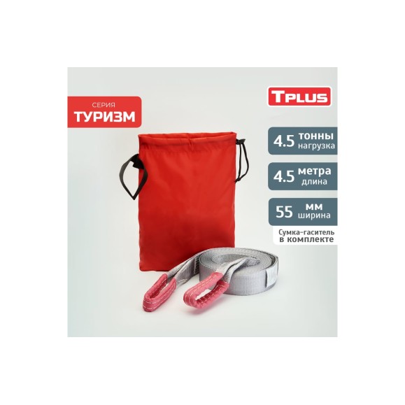 Динамическая стропа Tplus серия Туризм 4.5 т, 4.5 м T013516