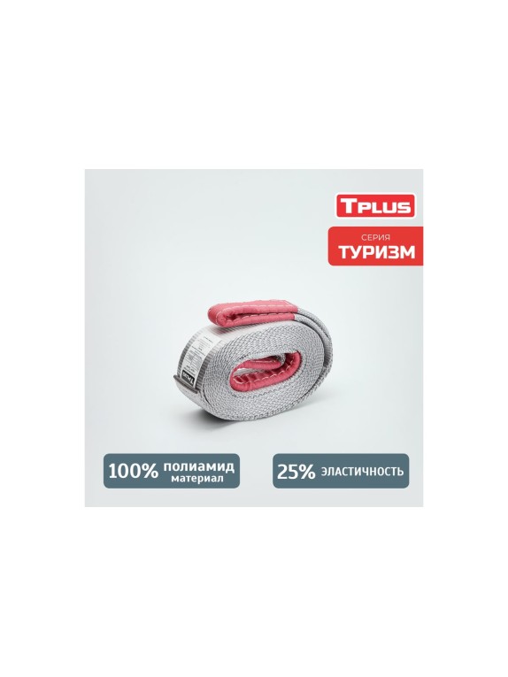Динамическая стропа Tplus серия Туризм 6 т, 4.5 м T013518