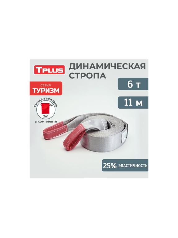 Динамическая стропа Tplus серия Туризм 6 т, 11 м T006050