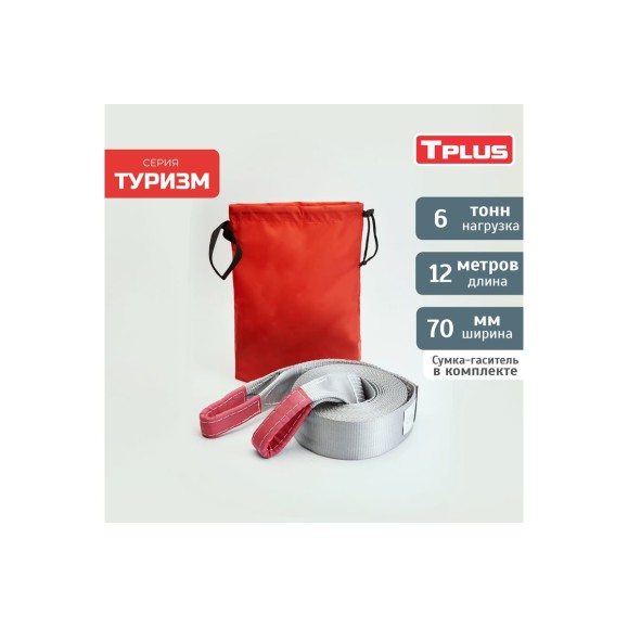 Динамическая стропа Tplus серия Туризм 6 т, 12 м T006051