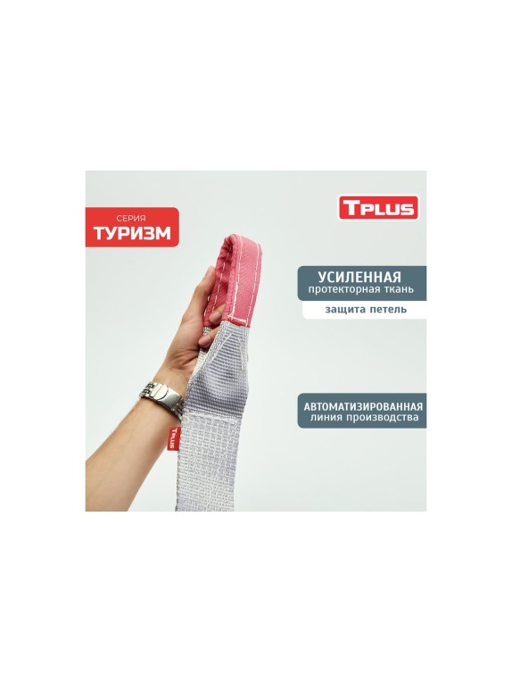 Динамическая стропа Tplus серия Туризм 7 т, 8 м T002386