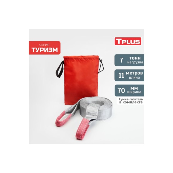Динамическая стропа Tplus серия Туризм 7 т, 11 м T002389