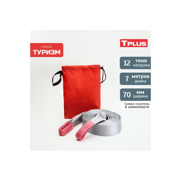 Динамическая стропа Tplus серия Туризм 12 т, 7 м T010116
