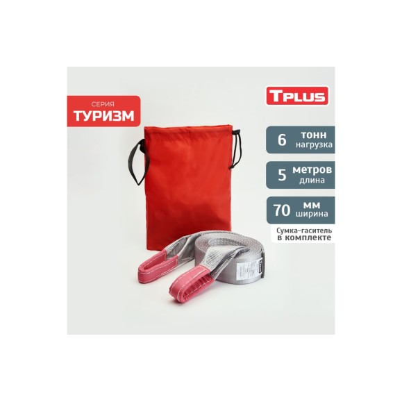 Динамическая стропа рывковая Tplus 6 т 5 м серия Туризм T006045