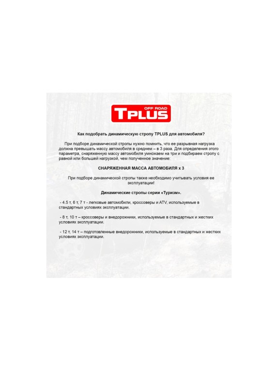 Динамическая стропа рывковая Tplus 6 т 5 м серия Туризм T006045