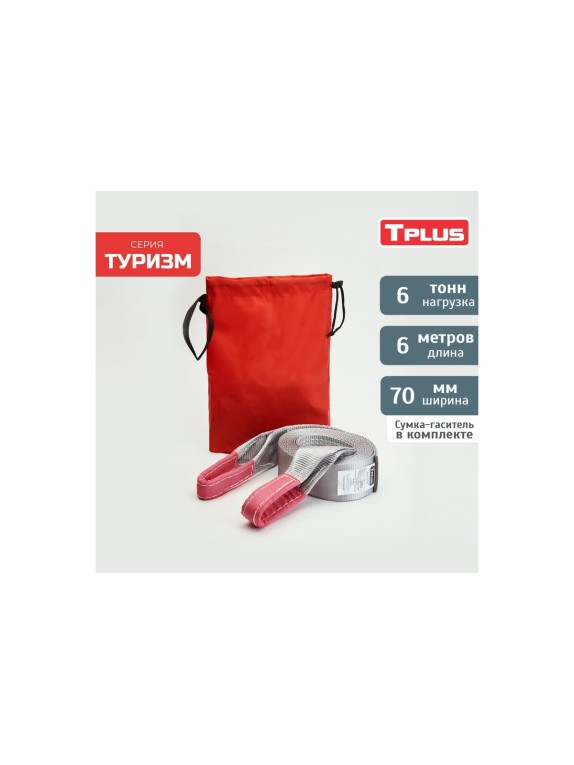 Динамическая стропа рывковая Tplus 6 т 6 м серия Туризм T006046
