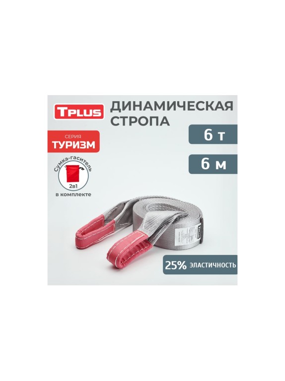 Динамическая стропа рывковая Tplus 6 т 6 м серия Туризм T006046