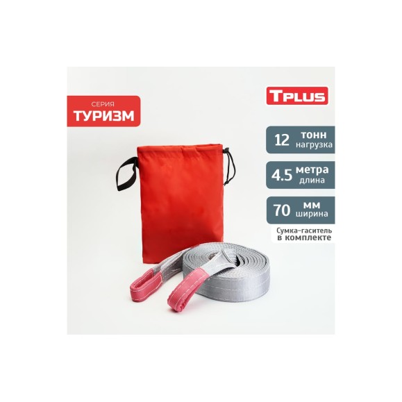 Динамическая стропа Tplus серия Туризм 12 т, 4.5 м T013523