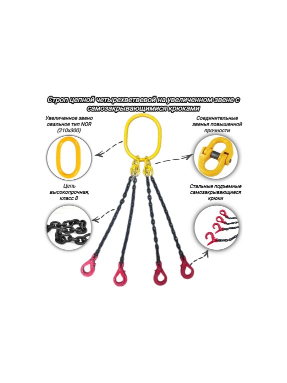 Четырехветвевой цепной строп КанТраст  на увеличенном звене 210x300, 4СЦ, 8.5/7000 мм с самозакрывающимися крюками 4STSUVZ857000CSK
