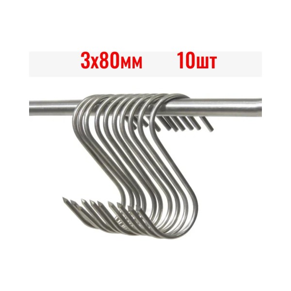 Крюки для мяса ООО Степл 3х80 мм, 10 шт из пищевой, нержавеющей стали H0103080