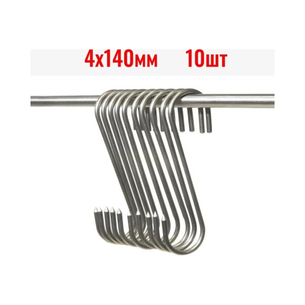 Крюки для мяса ООО Степл 4х140 мм, 10 шт из пищевой, нержавеющей стали H0104140