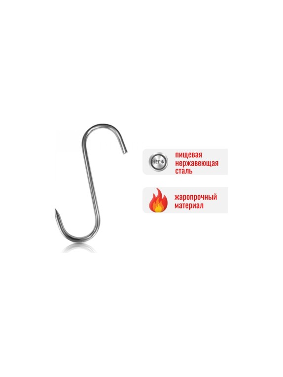 Крюки для мяса ООО Степл 4х140 мм, 10 шт из пищевой, нержавеющей стали H0104140