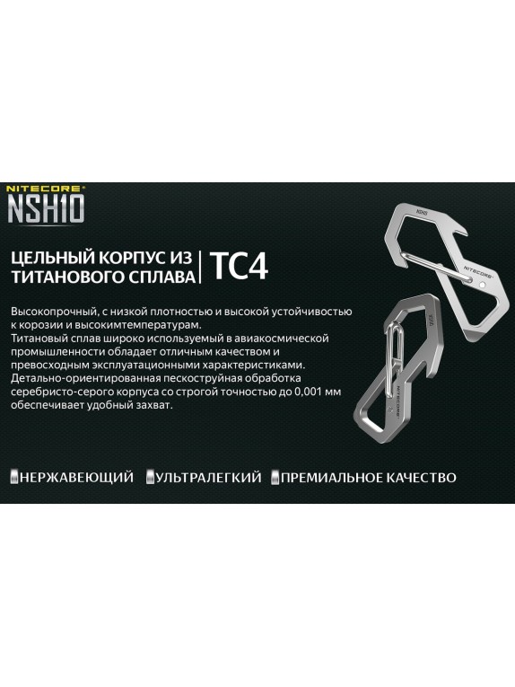 Титановый карабин Nitecore nsh10 tc4 19375