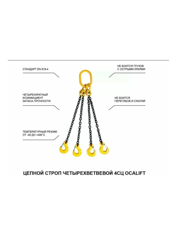 Цепной строп LITELIFT 4СЦ 17т 3м четырехветвевой цепь 16x48 T8 G80 4sc17000t3