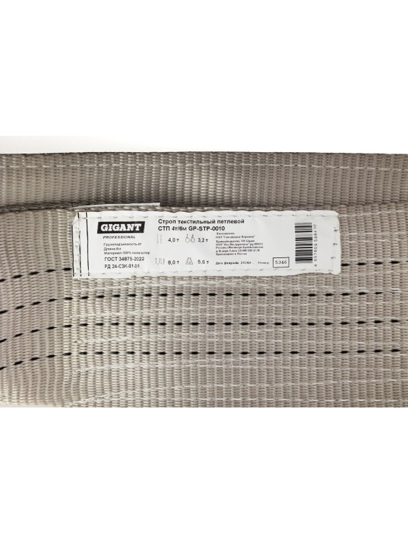 Текстильный петлевой строп Gigant Professional СТП 4 т, 6 м GP-STP-0010