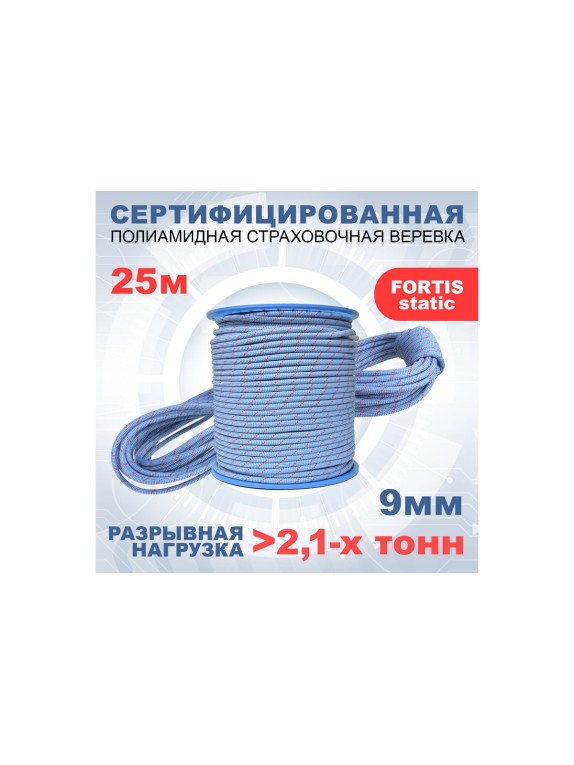 Статическая высокопрочная веревка АзотХимФортис Fortis Static, 9 мм, тип Б, 25 м 462299-25