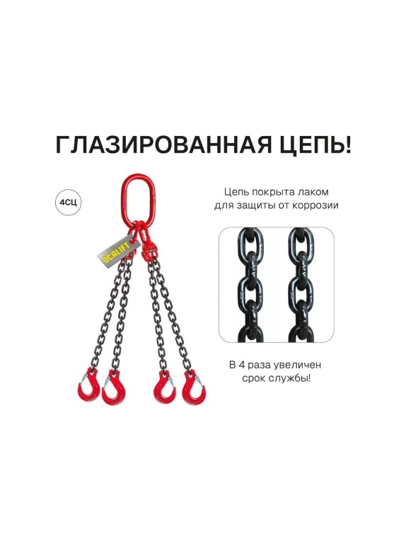 Цепной строп OCALIFT 4СЦ 6,7т 2м цепь глазированная Т8 G80 4sc6700t2f