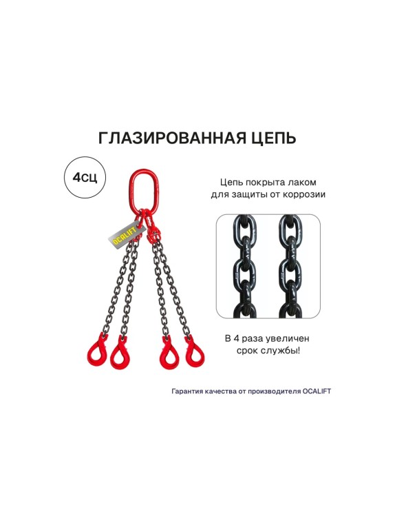 Строп цепной OCALIFT 4СЦ 6.7 т, 3.5 м, с самозакрывающимися крюками, цепь глазированная 8кл G80 4sc6700t35sf