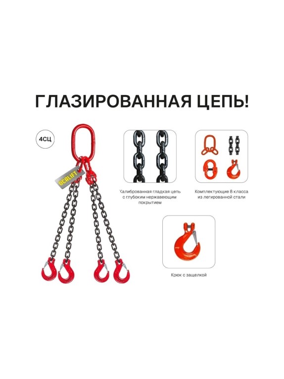 Цепной строп OCALIFT 4СЦ 6,7т 1м цепь глазированная Т8 G80 4sc6700t1f