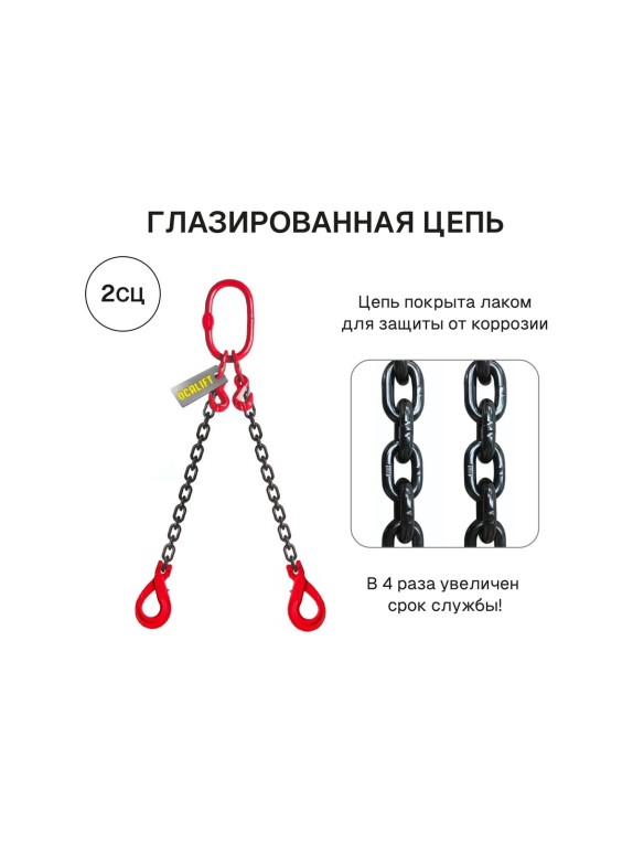 Цепной строп OCALIFT 2СЦ 4,25т 4м с самозакрывающимися крюками и укоротителями двухветвевой цепь глазированная 10x30 T8 G80 2sc4250t4shf