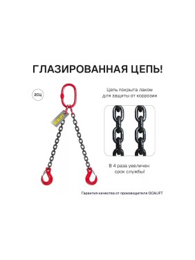 Цепной строп OCALIFT 2СЦ 2,12т 1м двухветвевой цепь глазированная 7x21 T8 G80 2sc2120t1f