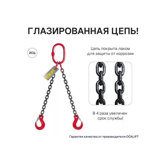 Цепной строп OCALIFT 2СЦ 2,12т 1м двухветвевой цепь глазированная 7x21 T8 G80 2sc2120t1f