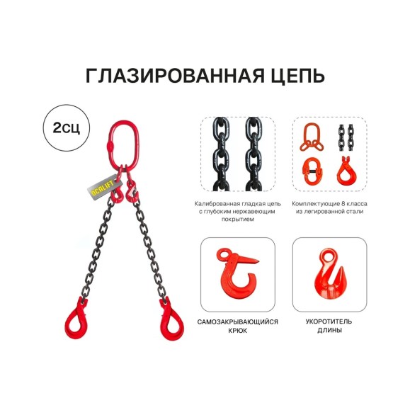 Цепной строп OCALIFT 2СЦ 4,25т 1,5м с самозакрывающимися крюками и укоротителями двухветвевой цепь глазированная 10x30 T8 G80 2sc4250t15shf