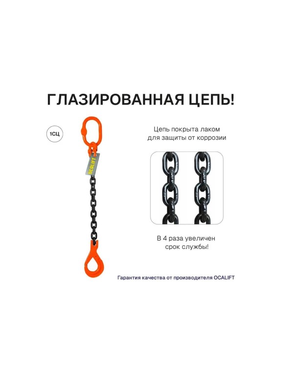 Цепной строп OCALIFT 1СЦ 5,3т 4м с самозакрывающимся крюком одноветвевой цепь глазированная 13x39 T8 G80 1sc5300t4sf