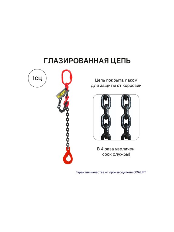 Цепной строп OCALIFT 1СЦ 2т 5м с самозакрывающимся крюком и укоротителем одноветвевой цепь глазированная 8x24 T8 G80 1sc2000t5shf