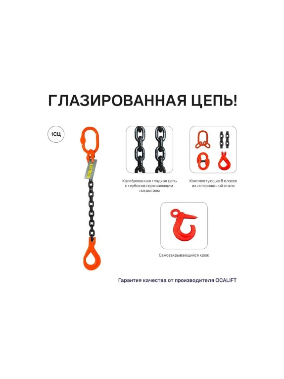 Цепной строп OCALIFT 1СЦ 5,3т 5м с самозакрывающимся крюком одноветвевой цепь глазированная 13x39 T8 G80 1sc5300t5sf