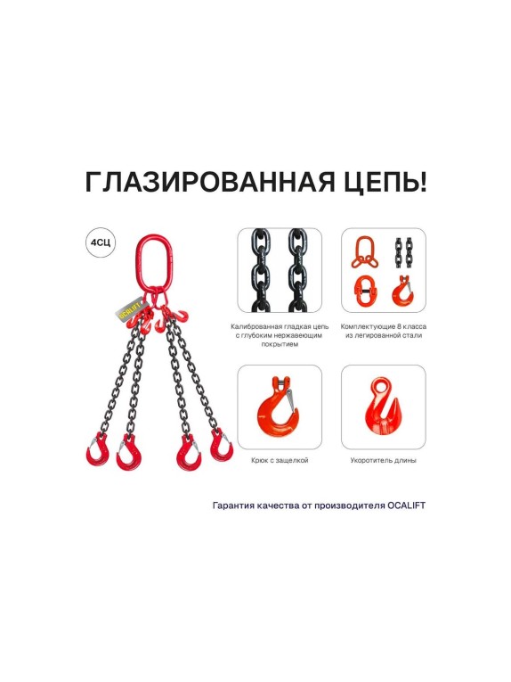 Цепной четырехветвевой строп OCALIFT 11,2 т, 6 м, 4СЦ, с укоротителями цепь глазированная 8кл G80 4sc11200t6h