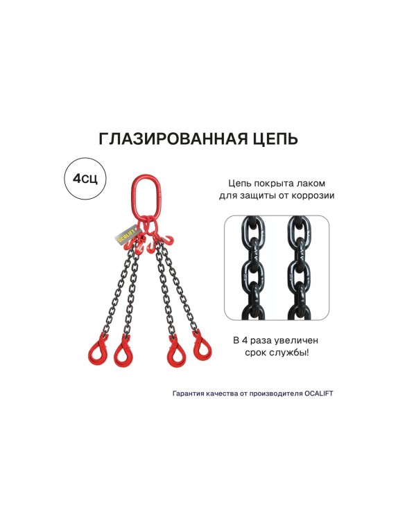 Цепной строп OCALIFT 4СЦ 4,25т 2,5м цепь глазированная с самозакрывающимися крюками и укоротителями Т8 G80 4sc4250t25shf