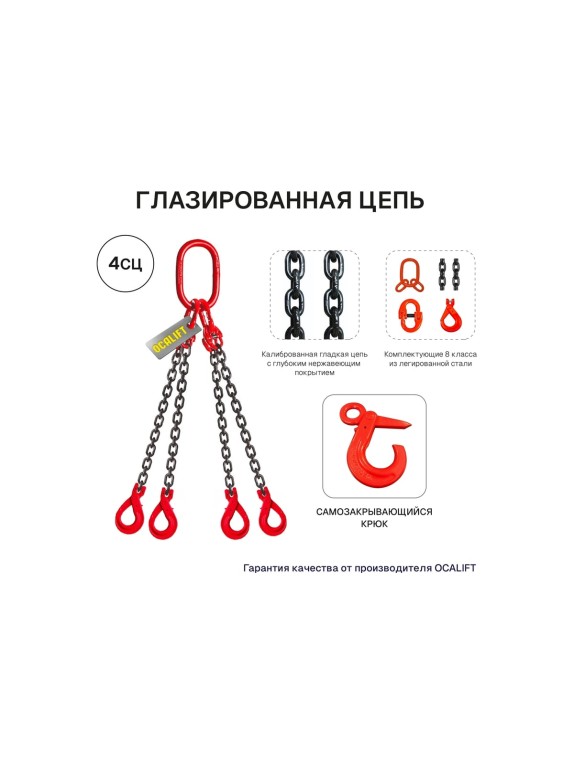 Цепной четырехветвевой строп OCALIFT 11,2 т, 5 м, 4СЦ, с самозакрывающимися крюками цепь глазированная 8кл G80 4sc11200t5s
