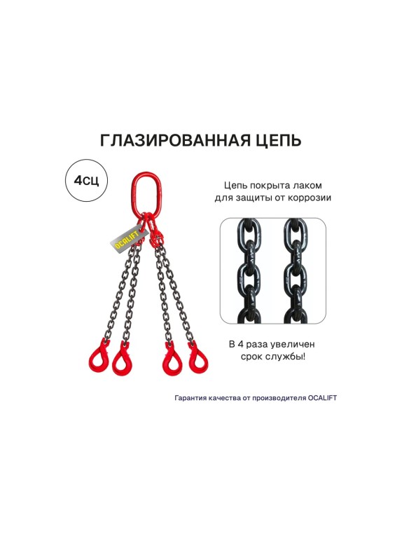 Цепной четырехветвевой строп OCALIFT 11,2 т, 5 м, 4СЦ, с самозакрывающимися крюками цепь глазированная 8кл G80 4sc11200t5s