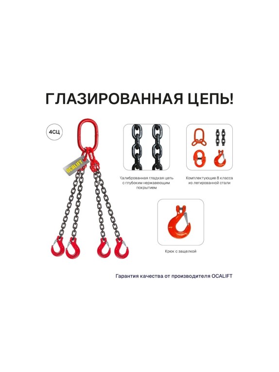 Цепной строп OCALIFT 4СЦ 4,25т 5м цепь глазированная Т8 G80 4sc4250t5f