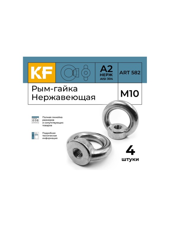 Нержавеющая рым-гайка KREPFIELD М10, ART 582, А2, 4 шт. 582А2РЫМГАЙКАМ10-4