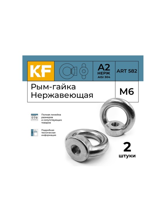 Нержавеющая рым-гайка KREPFIELD М6, ART 582, А2, 2 шт. 582А2РЫМГАЙКАМ6-2