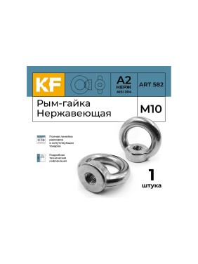 Нержавеющая рым-гайка KREPFIELD М10, ART 582, А2, 1 шт. 582А2РЫМГАЙКАМ10-1