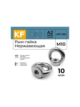 Нержавеющая рым-гайка KREPFIELD М10, ART 582, А2, 10 шт. 582А2РЫМГАЙКАМ10-10