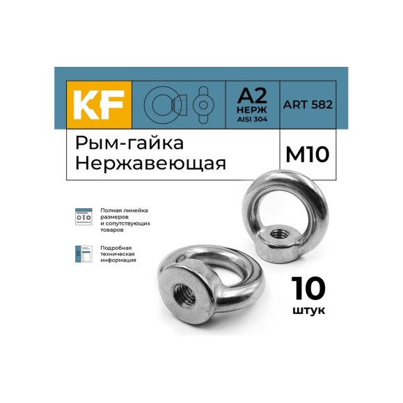 Нержавеющая рым-гайка KREPFIELD М10, ART 582, А2, 10 шт. 582А2РЫМГАЙКАМ10-10