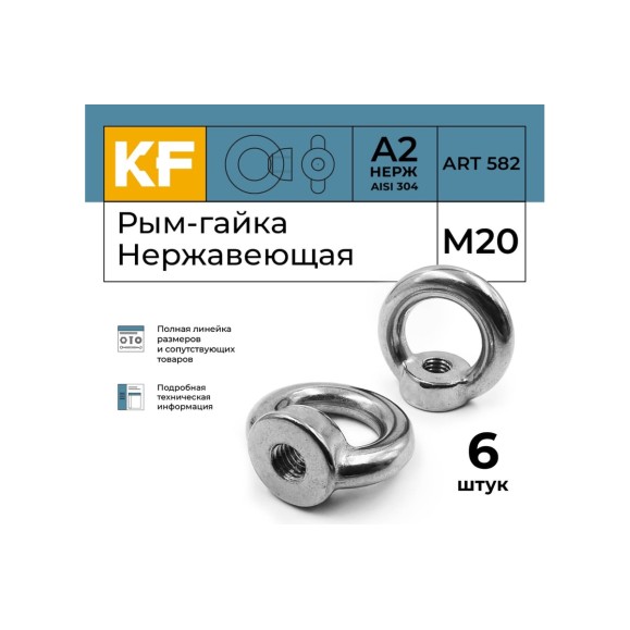 Рым-гайка KREPFIELD нержавеющая, М20 art 582, А2, 6 шт. в упак. 582А2РЫМГАЙКАМ20-6