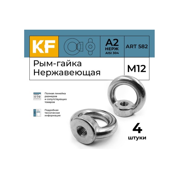 Рым-гайка KREPFIELD нержавеющая, М12 art 582, А2, 4 шт. в упак. 582А2РЫМГАЙКАМ12-4