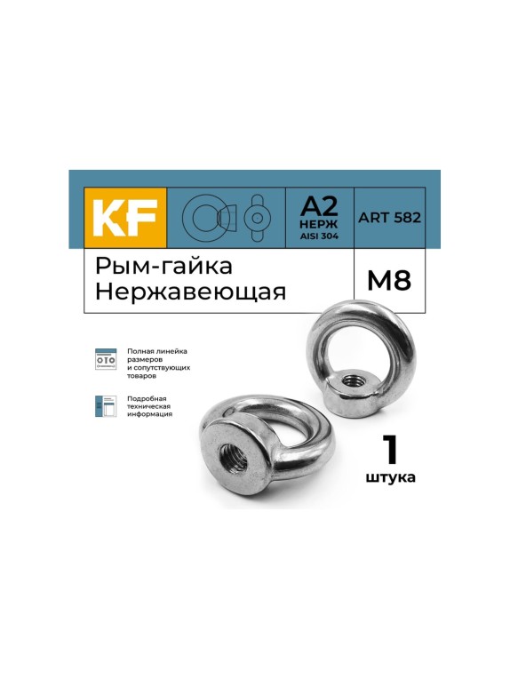 Нержавеющая рым-гайка KREPFIELD М8, ART 582, А2, 1 шт. 582А2РЫМГАЙКАМ8-1