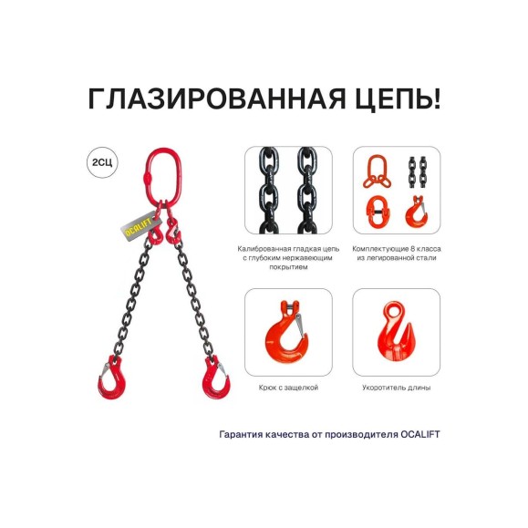 Цепной строп OCALIFT 2СЦ 1,6т 5м с самозакрывающимися крюками и укоротителями двухветвевой цепь глазированная 6x18 T8 G80 2sc1600t5shf